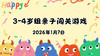 2026.1.7 3-4岁组亲子闯关游戏 商品缩略图0
