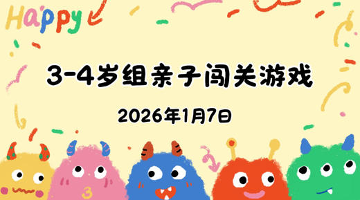 2026.1.7 3-4岁组亲子闯关游戏 商品图0