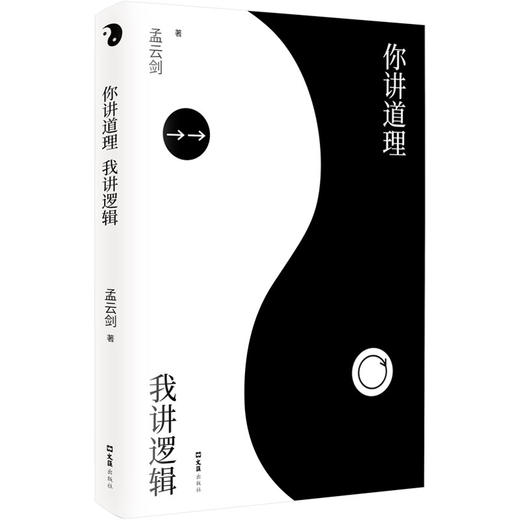 你讲道理  我讲逻辑 (思维训练教给你更强大的内心) 商品图0