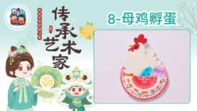 4册8课母鸡孵蛋