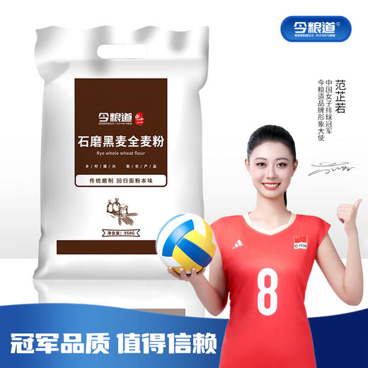 今粮道 帮扶助农950g石磨黑全麦粉JLD098 商品图0