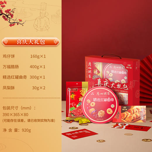 广州酒家 喜庆大礼包礼盒广式腊味腊肠曲奇饼干新年手信年货送礼品 商品图1
