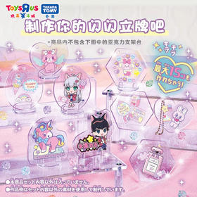 TOMY多美卡闪闪立牌自制机女孩钥匙扣DIY手工覆膜创意挂件38717