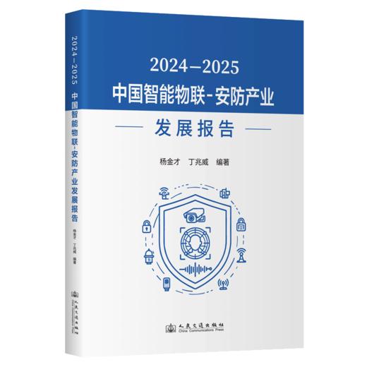 2024—2025中国智能物联-安防产业发展报告 商品图2
