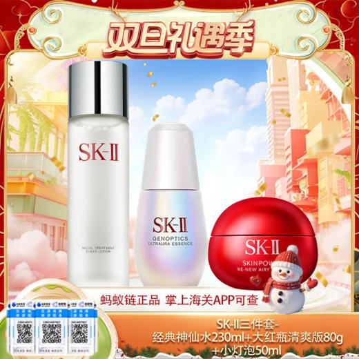 【保税仓直发】SK-II三件套经典神仙水230ml+大红瓶清爽版80g+小灯泡50ml 养肤护肤补水保湿『此链接商品请分开拍单-单独下单』小灯泡以实际收货为准 商品图12