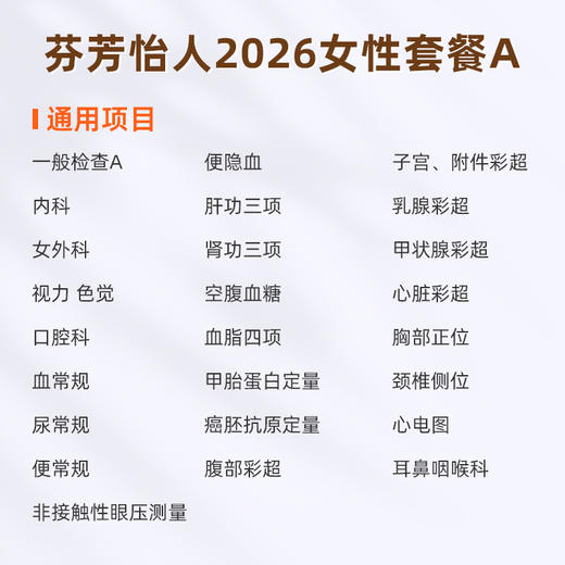 爱康国宾 芬芳怡人2026女性套餐A 商品图1