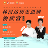 “林汉达历史思辨”寒假领读营（含5节直播课+课程学习包，不含书） 商品缩略图1