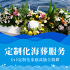 大连中原海葬标准海葬服务 商品缩略图0