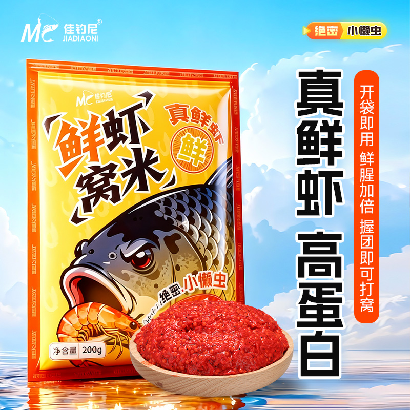 【新品 鲜虾窝米】佳钓尼新款绝密小懒虫鲜虾窝米鲫鱼鲤鲤底窝打窝钓鱼窝料饵料鱼饵