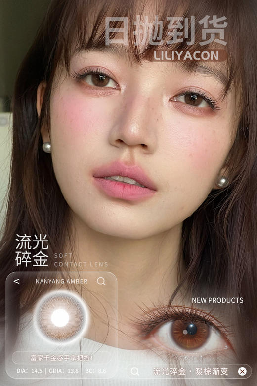 日抛 liliyacon 流光碎金   14.5 着色13.8【6片装】 商品图0