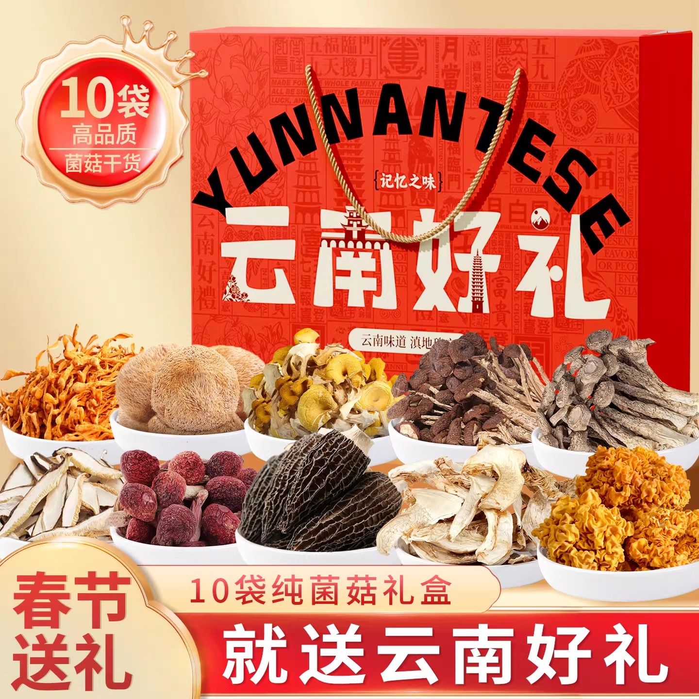 在菌屋 云南好礼菌菇春节年货礼盒-珍财款710g 健康好礼 企业团购  年货礼盒
