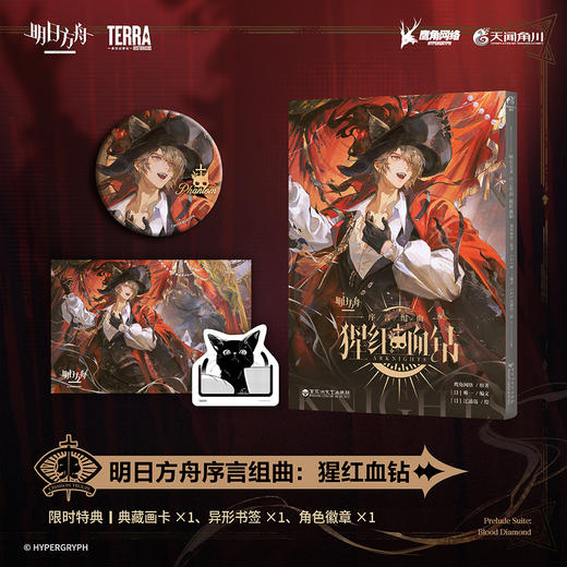 预售【限时特典版】明日方舟序言组曲 : 猩红血钻 （限时特典：角色徽章）鹰角网络×天闻角川 匠心打磨，呈献《明日方舟》官方衍生漫画新篇 商品图2