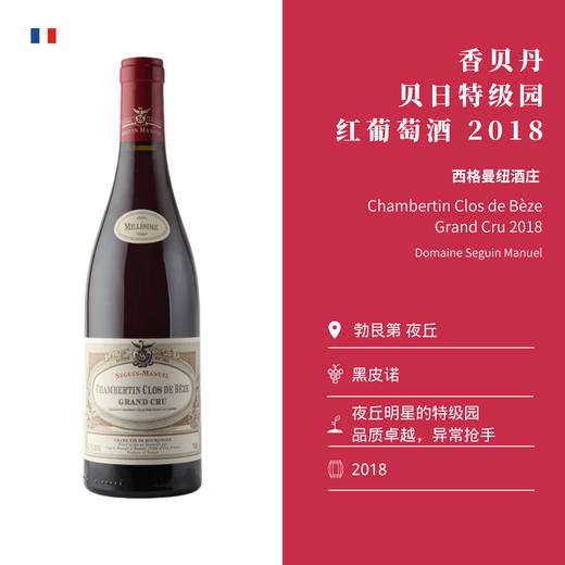Seguin Manuel 西格曼纽酒庄 香贝丹 贝日特级园 红葡萄酒 商品图1