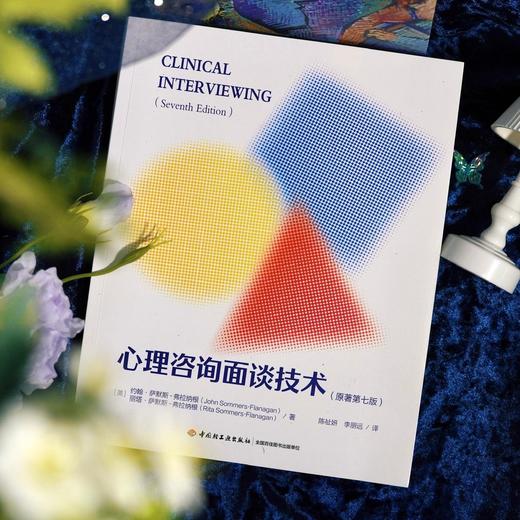 万千心理·心理咨询面谈技术（原著第七版） 商品图8