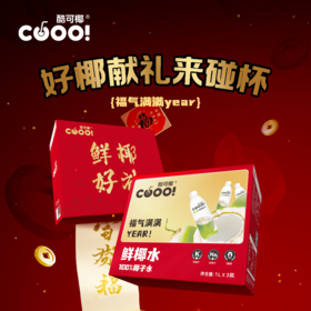 【斌哥优选】椰子水年货礼盒。酷可椰臻选泰国香水椰，100%鲜榨原汁，天然无添加，香甜清爽。1L礼盒装，家庭分享、聚会必备，让每一口都满载自然好味道！