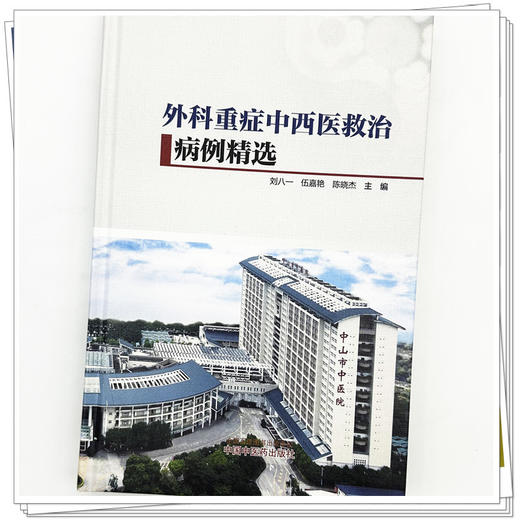 外科重症中西医救治病例精选 刘八一 伍嘉艳 陈晓杰 主编 中国中医药出版社 商品图3