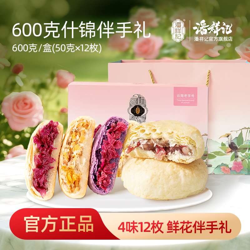潘祥记官方旗舰店【什锦鲜花饼】600g礼盒