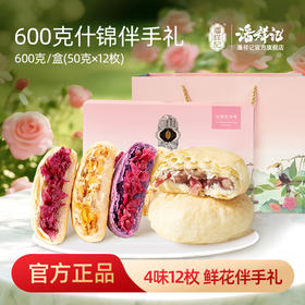 潘祥记官方旗舰店【什锦鲜花饼】600g礼盒
