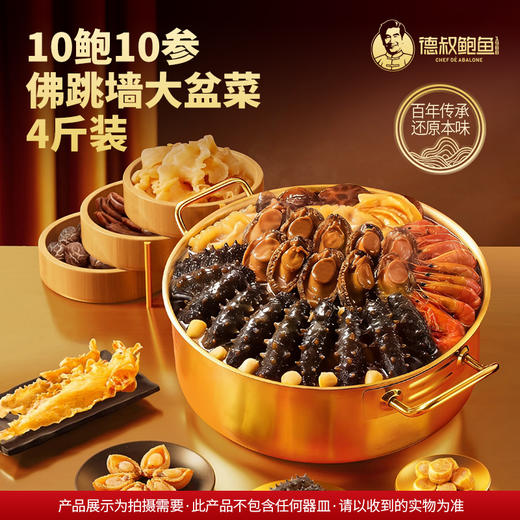 【德叔鲍鱼】德叔鲍鱼臻味10鲍10参10虾佛跳墙大盆菜4斤装礼袋【冷冻储存】 商品图1