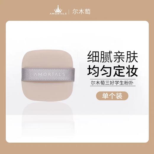尔木萄三好学生植绒粉饼扑 商品图0