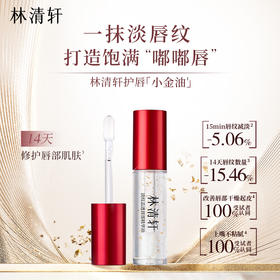 林清轩淡纹晶透唇部精华油 4.8ml 改善唇部干燥起皮