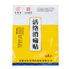 【疗程装】中华老字号活络消痛贴 非遗传承自然亲肤  颈椎病肩周炎腰间盘突出膝盖疼痛 商品缩略图6