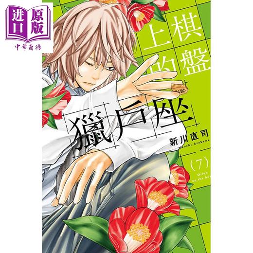 【中商原版】漫画 棋盘上的猎户座 第7集 新川直司 台版漫画书 东立出版 商品图1