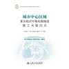 城市中心区域复杂地质环境电缆隧道施工关键技术 商品缩略图3