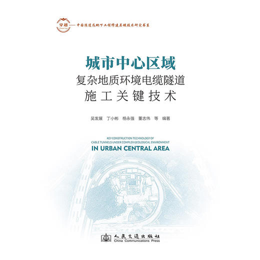 城市中心区域复杂地质环境电缆隧道施工关键技术 商品图3