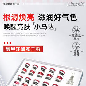 【美白淡斑冻干粉】玉颜皙 · 氨甲环酸冻干粉组合去黄提亮美白淡斑改善肌肤屏障滋润好气色