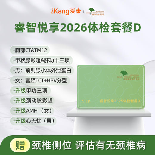 爱康君安 睿智悦享2026体检套餐D 商品图0