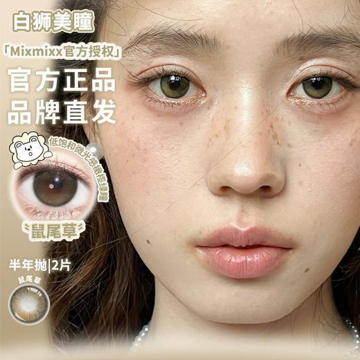 Mixmixx旗下  鼠尾草｜14.2mm白狮参考着色中等直径  半年抛2片 商品图1