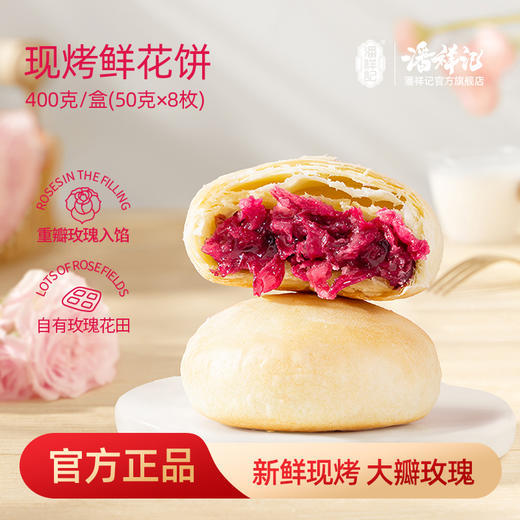 潘祥记官方旗舰店【400g现烤鲜花饼】 商品图0