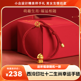 【西泠印社】幸运十二生肖手链送祈福袋随机一款 小众设计精美伴手礼 男女生情侣款
