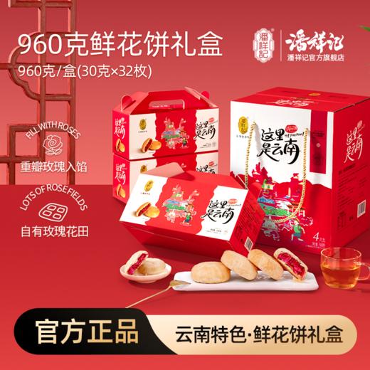 潘祥记官方旗舰店【这里是云南玫瑰花饼】960g/800g礼盒 商品图0