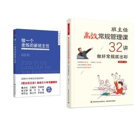 (2册)班主任高效常规管理课32讲 做好常规就出彩+	做一个老练的新班主任