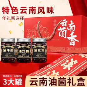 在菌屋 云南菌香年货礼盒 油鸡枞菌450g*3罐 大块纯鸡枞 菌香四溢