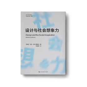 设计与时代译丛 设计与社会想象力