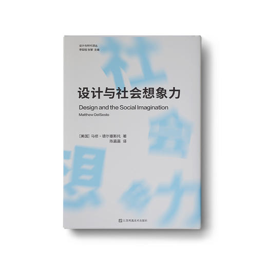 设计与时代译丛 设计与社会想象力 商品图0
