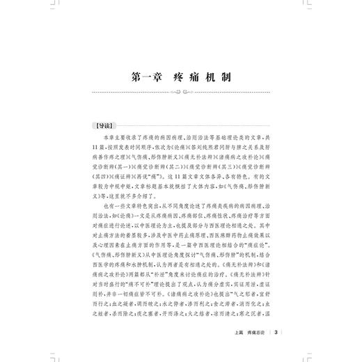 民国医家论疼痛（上册）民国医家临证论丛 王琼 可供中医或中西医结合医师 中医院校师生和针灸爱好者阅读参考 上海科学技术出版社 商品图4