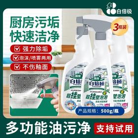 白倍极多功能油污净