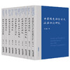 10本套装 中国特色社会主义法治理论研究系列图书 张文显著 法律出版社 商品缩略图0