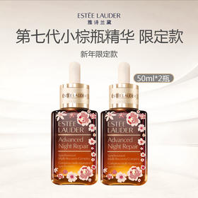蚂蚁溯源【礼盒礼袋】雅诗兰黛第七代小棕瓶精华50ml2+礼盒礼袋（25蛇年限定版）