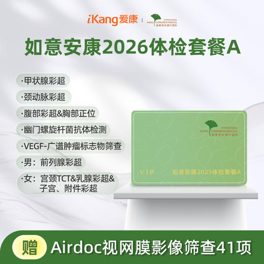 爱康君安 如意安康2026体检套餐A 商品图0
