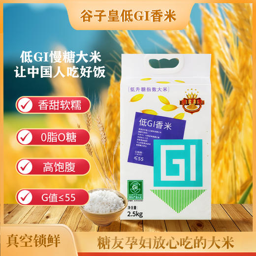 【谷子皇低Gi慢糖大米】低Gi产品认证，厦门大学联合中国农科院研发 口感好低升糖 0脂0糖高饱腹 老少孕妇健康吃 5斤/袋 商品图5