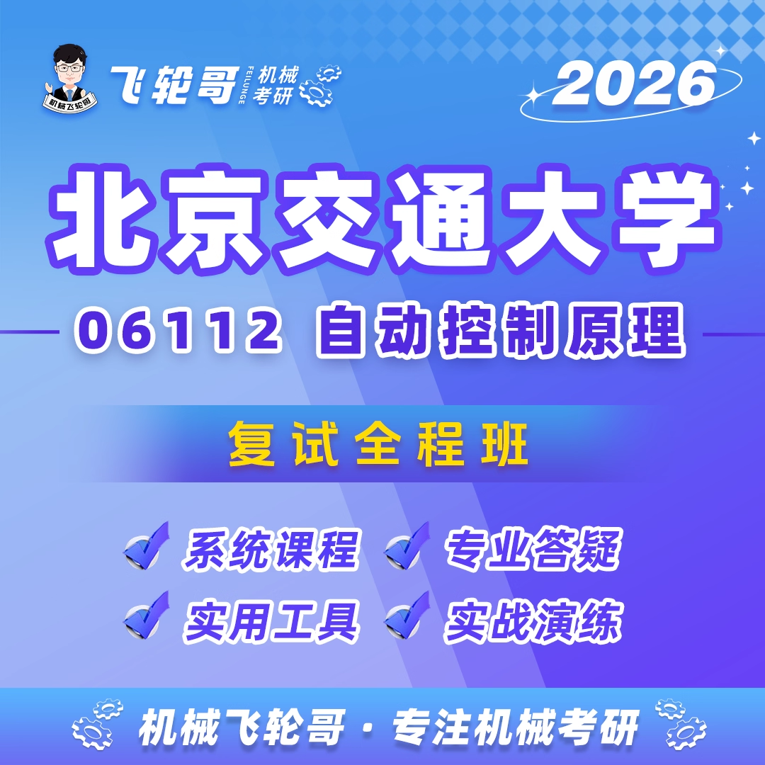 北交机械复试班试听