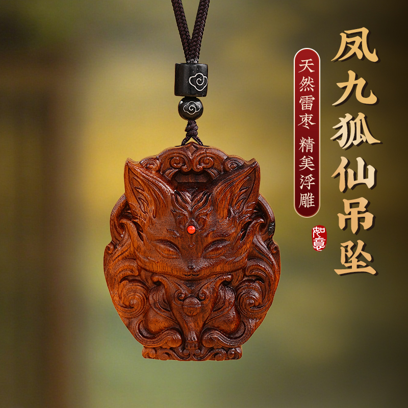 雷枣木九尾狐吊坠木作饰品手工打造工艺品收藏品车载挂饰款