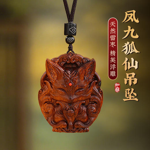 雷枣木九尾狐吊坠木作饰品手工打造工艺品收藏品车载挂饰款 商品图0