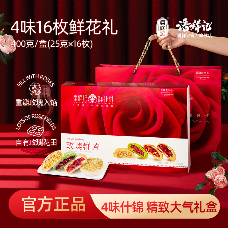潘祥记官方旗舰店【玫瑰鲜花饼】400g礼盒