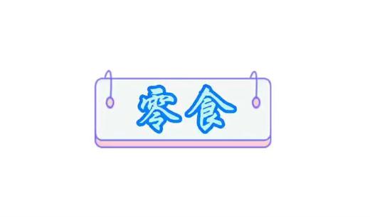 《零食》 商品图0